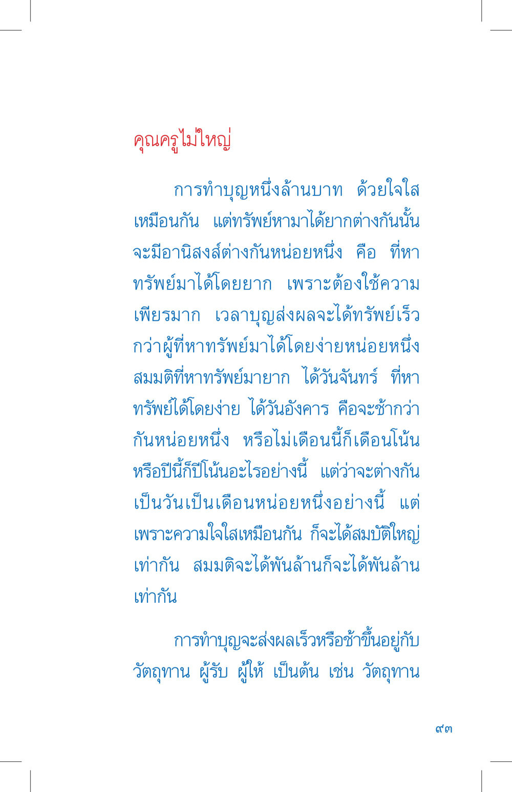 อานิสงส์การทำบุญในหลักธรรม ที่นี่มีคำตอบ เล่ม 4 หน้า 93