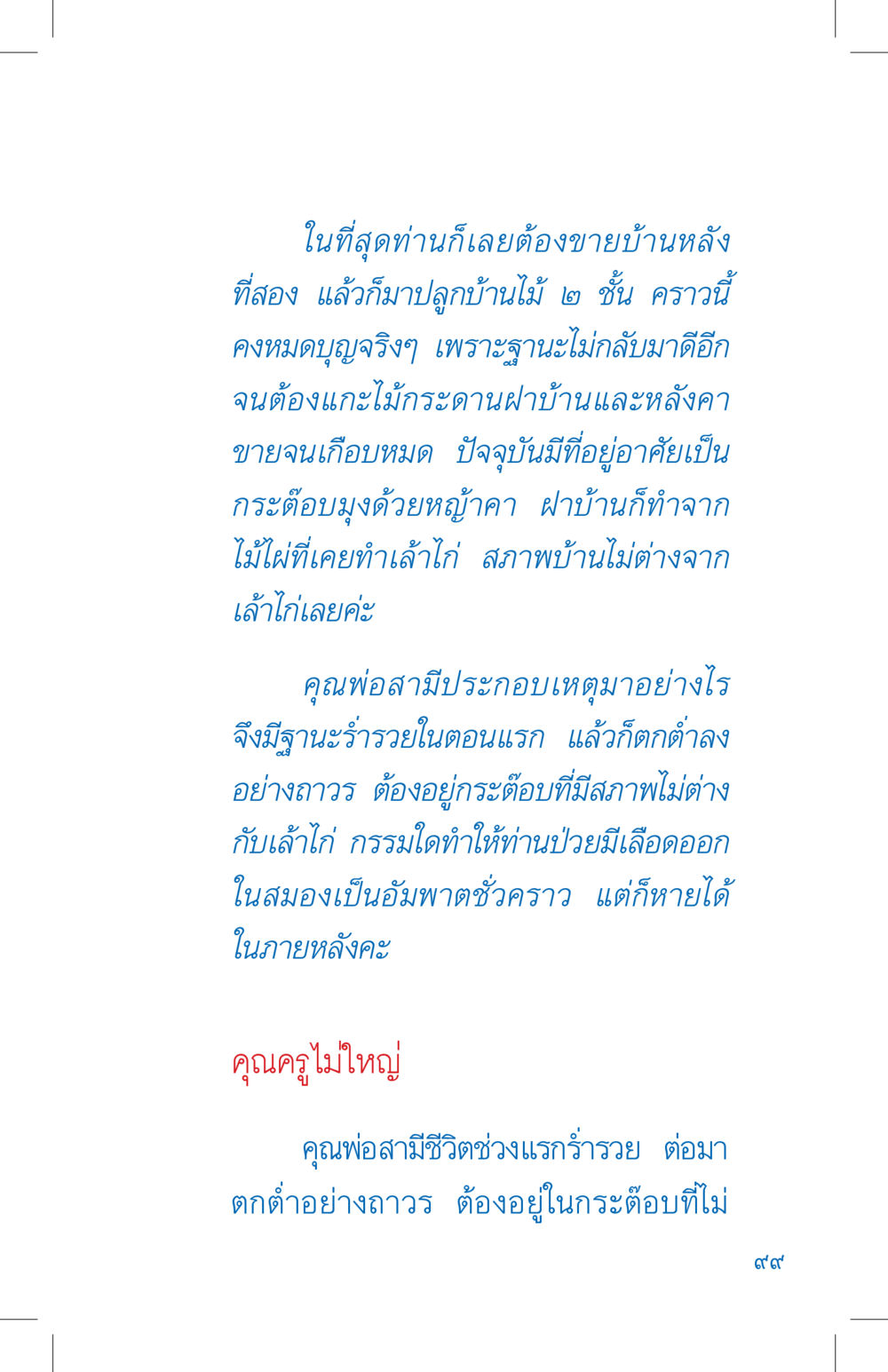 เรื่องราวชีวิตที่เปลี่ยนแปลง ที่นี่มีคำตอบ เล่ม 4 หน้า 99
