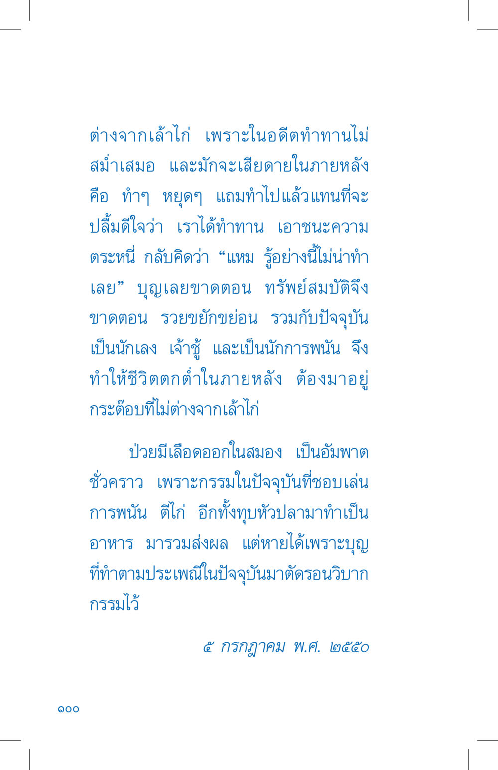 กรรมและผลแห่งการทำทาน ที่นี่มีคำตอบ เล่ม 4 หน้า 100