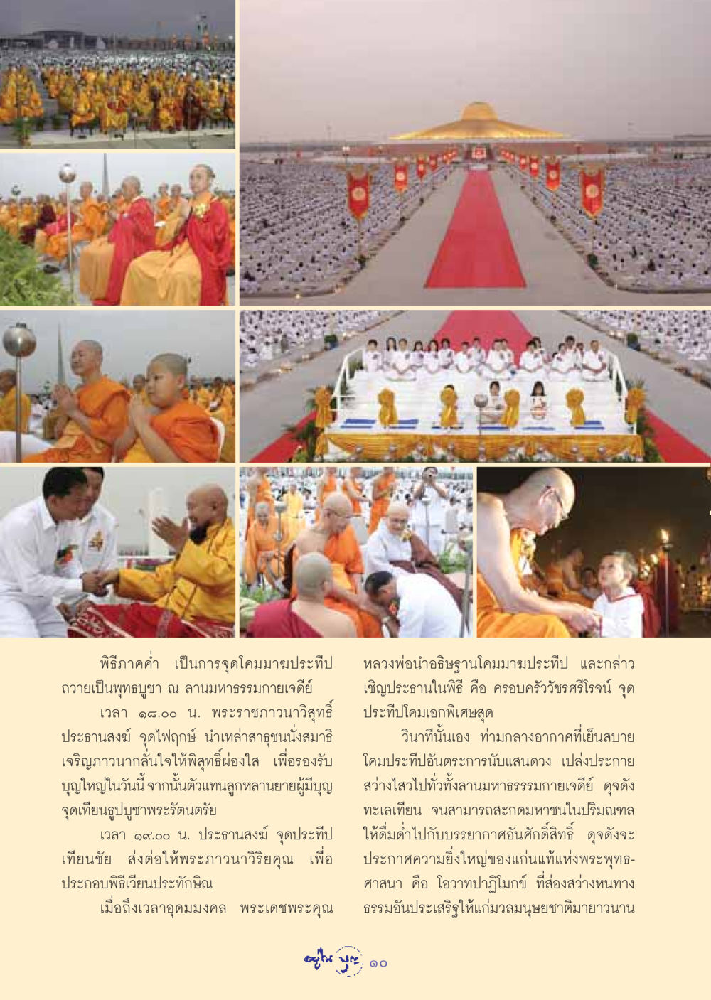 พิธีจุดโคมมาฆประทีปถวายเป็นพุทธบูชา วารสารอยู่ในบุญ ประจำเดือน มีนาคม พ.ศ.2549 หน้า 12