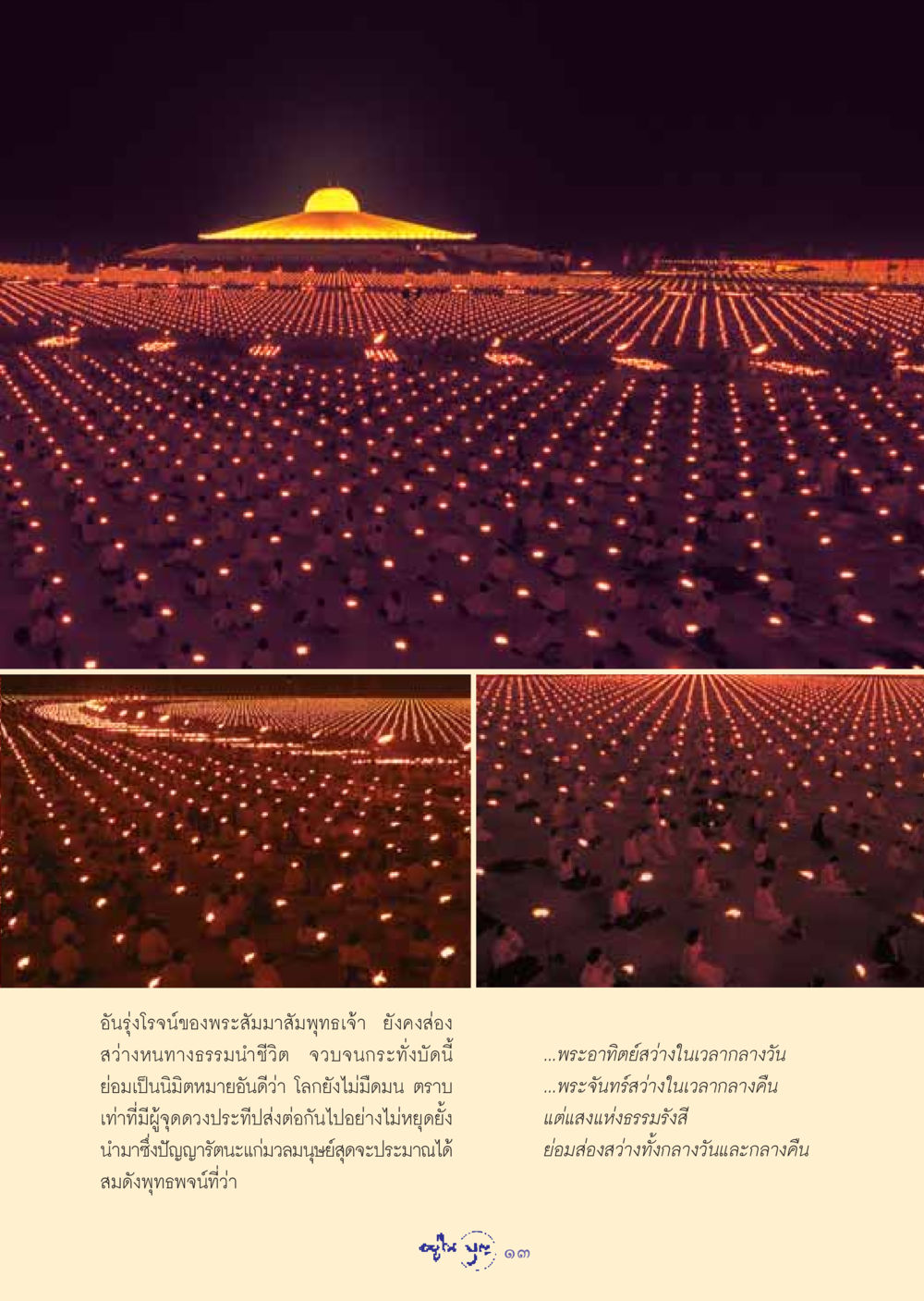 อันรุ่งโรจน์ของพระสัมมาสัมพุทธเจ้า วารสารอยู่ในบุญ ประจำเดือน มีนาคม พ.ศ.2549 หน้า 15