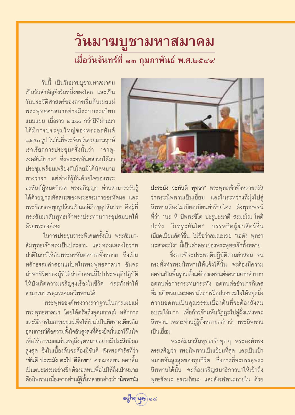 วันมาฆบูชามหาสมาคม วารสารอยู่ในบุญ ประจำเดือน มีนาคม พ.ศ.2549 หน้า 16
