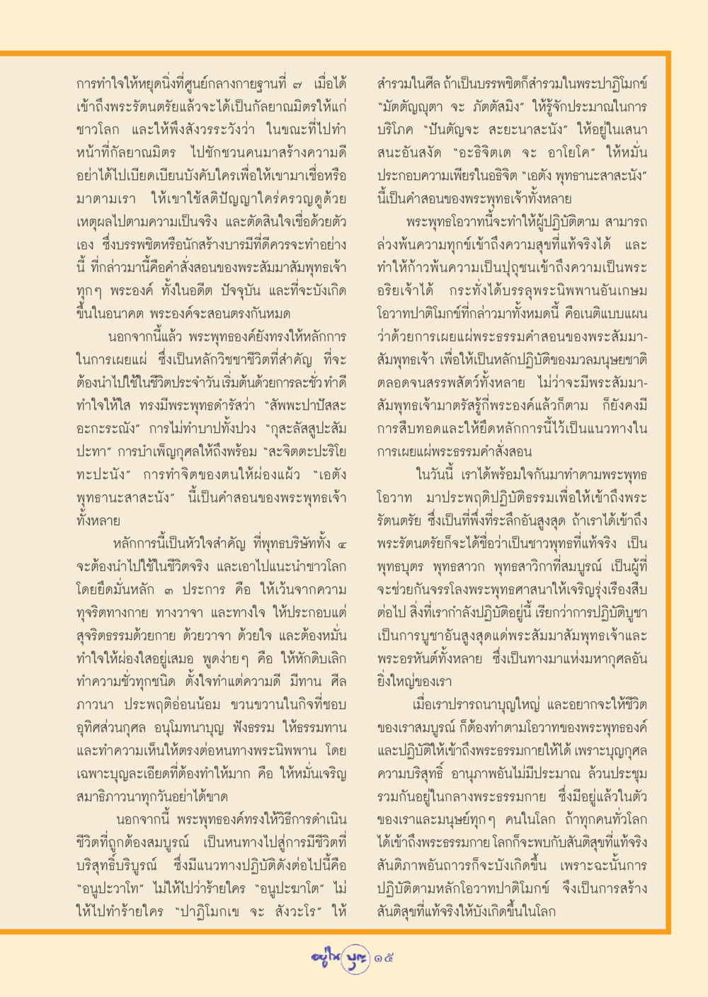 หลักการปฏิบัติตามคำสอนของพระพุทธเจ้า วารสารอยู่ในบุญ ประจำเดือน มีนาคม พ.ศ.2549 หน้า 17