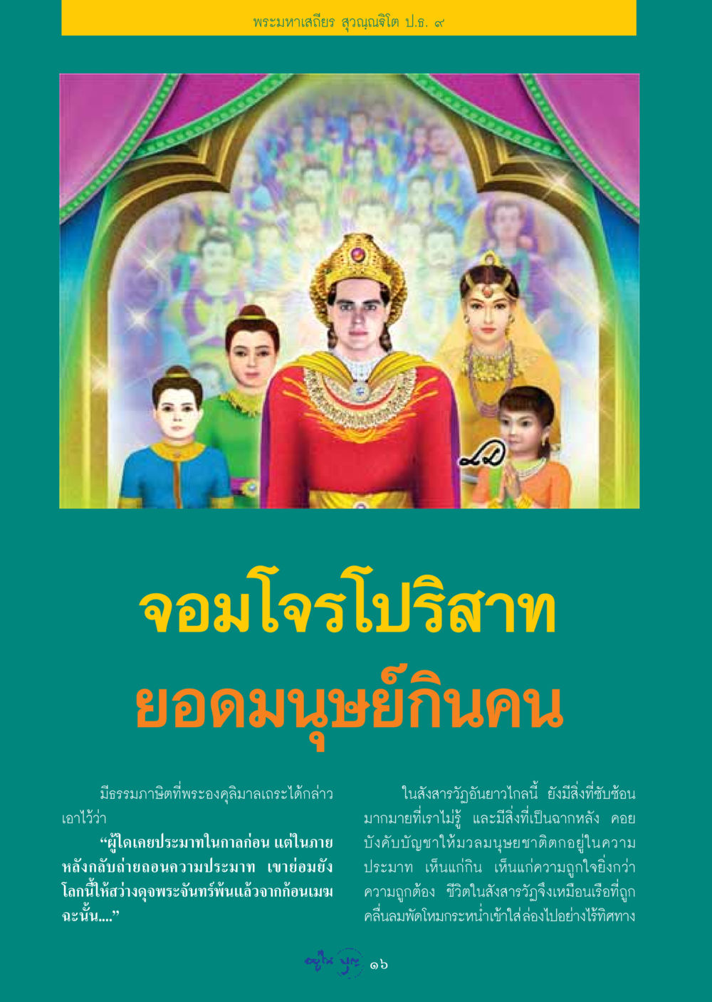 บทนำสู่สังสารวัฏและการกลับใจ วารสารอยู่ในบุญ ประจำเดือน มีนาคม พ.ศ.2549 หน้า 18