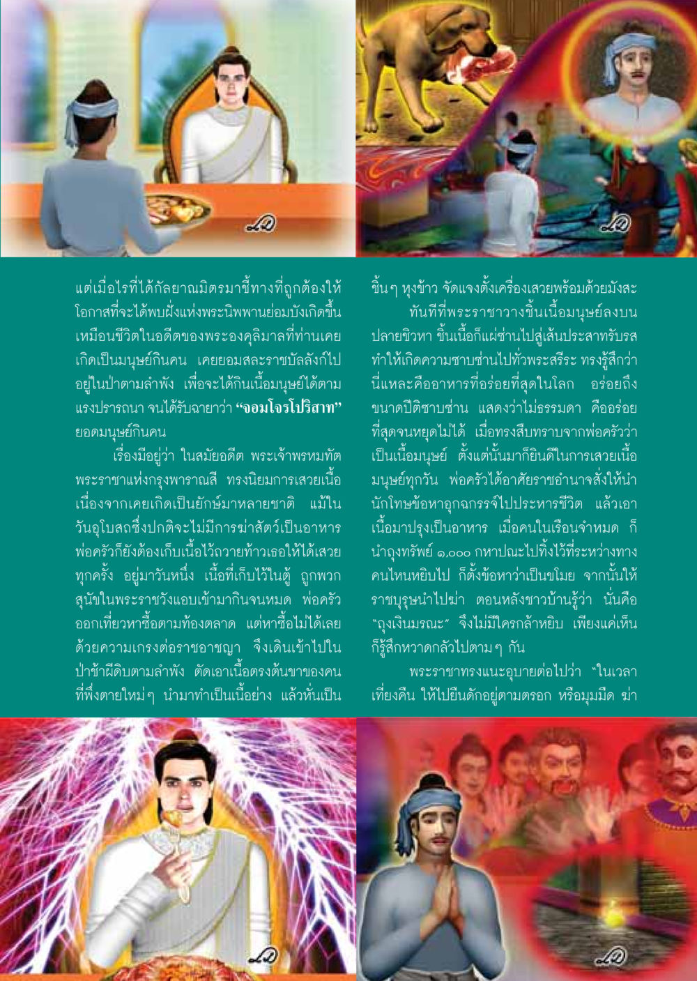 พระองคุลิมาล: จากมนุษย์กินคนสู่การตระหนักรู้ วารสารอยู่ในบุญ ประจำเดือน มีนาคม พ.ศ.2549 หน้า 19