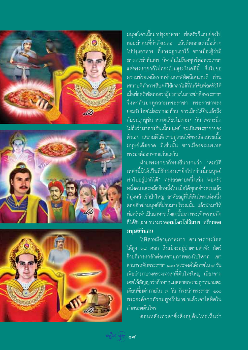จอมโจรโปริสาท: เรื่องเล่าที่น่าสะพรึงกลัว วารสารอยู่ในบุญ ประจำเดือน มีนาคม พ.ศ.2549 หน้า 20