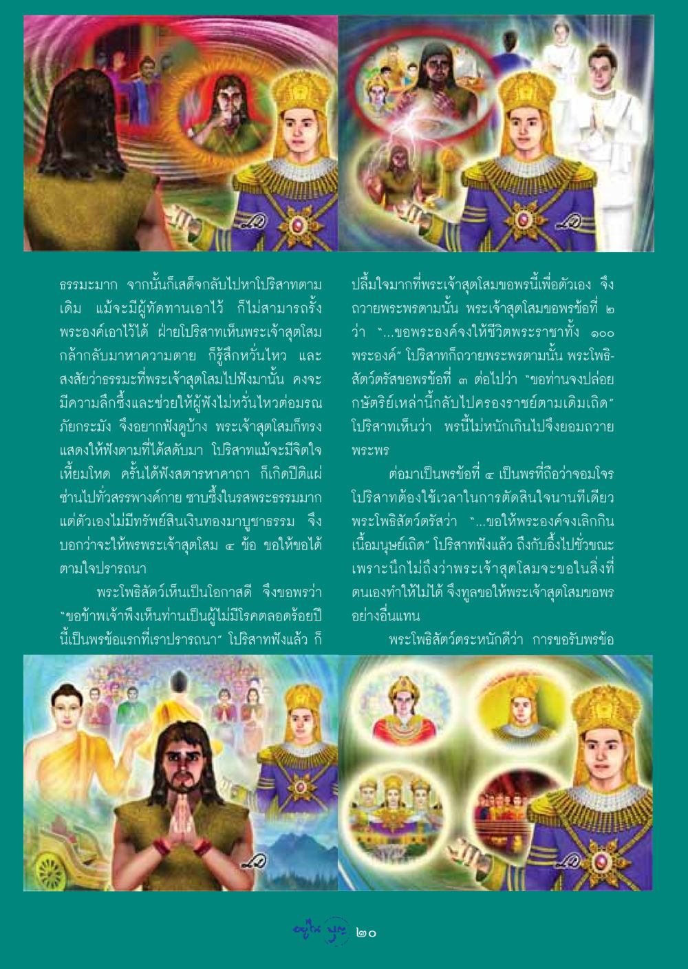 พระเจ้าสุตโสมกับการขอพร วารสารอยู่ในบุญ ประจำเดือน มีนาคม พ.ศ.2549 หน้า 22