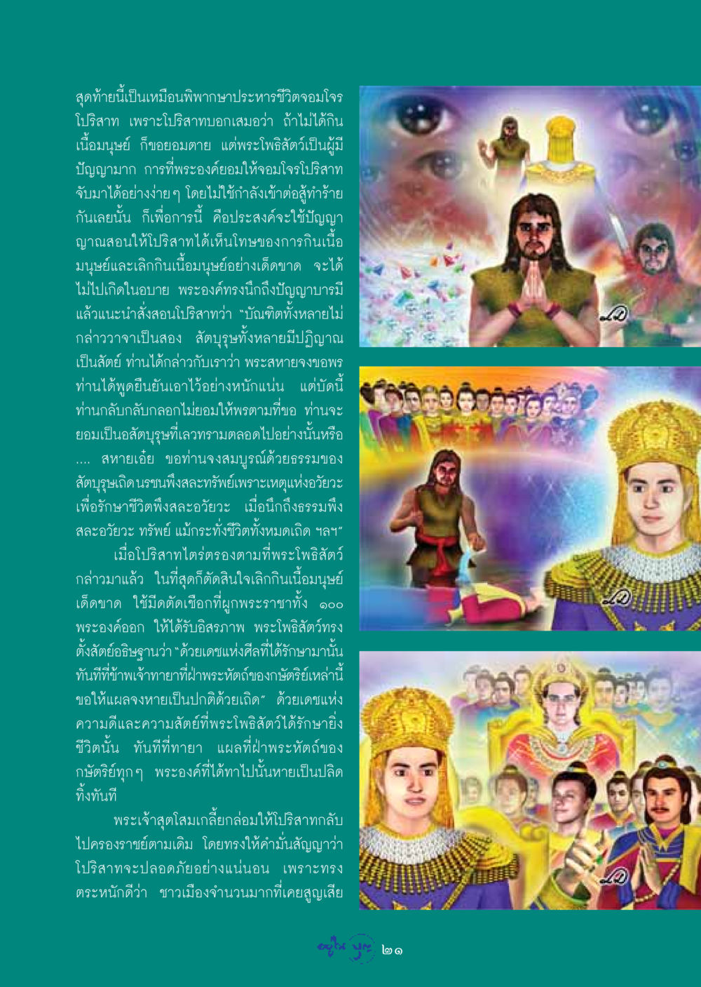 การสอนด้วยปัญญาของพระโพธิสัตว์ วารสารอยู่ในบุญ ประจำเดือน มีนาคม พ.ศ.2549 หน้า 23