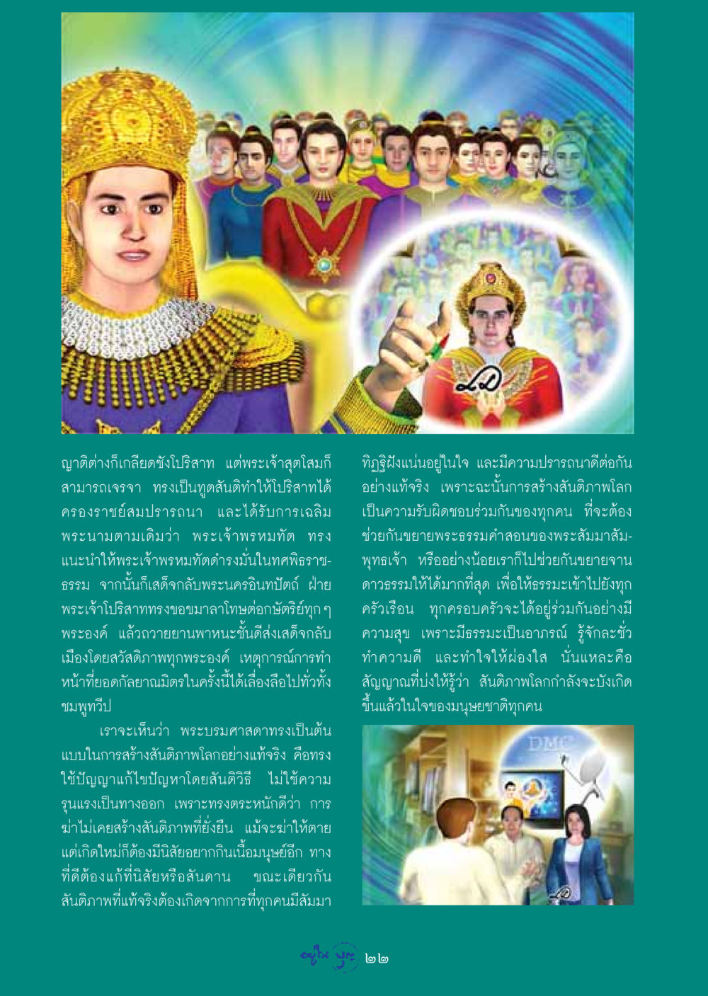 การสร้างสันติภาพโลกผ่านพระธรรมคำสอน วารสารอยู่ในบุญ ประจำเดือน มีนาคม พ.ศ.2549 หน้า 24
