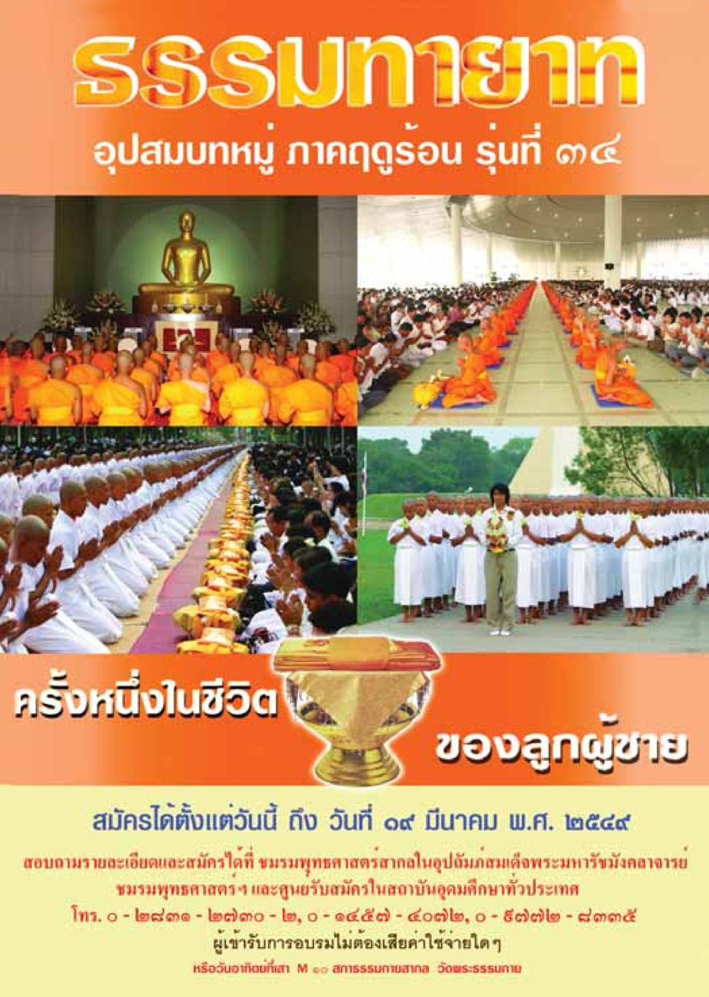 อุปสมบทหมู่ ภาคฤดูร้อน รุ่นที่ ๓๔ วารสารอยู่ในบุญ ประจำเดือน มีนาคม พ.ศ.2549 หน้า 26