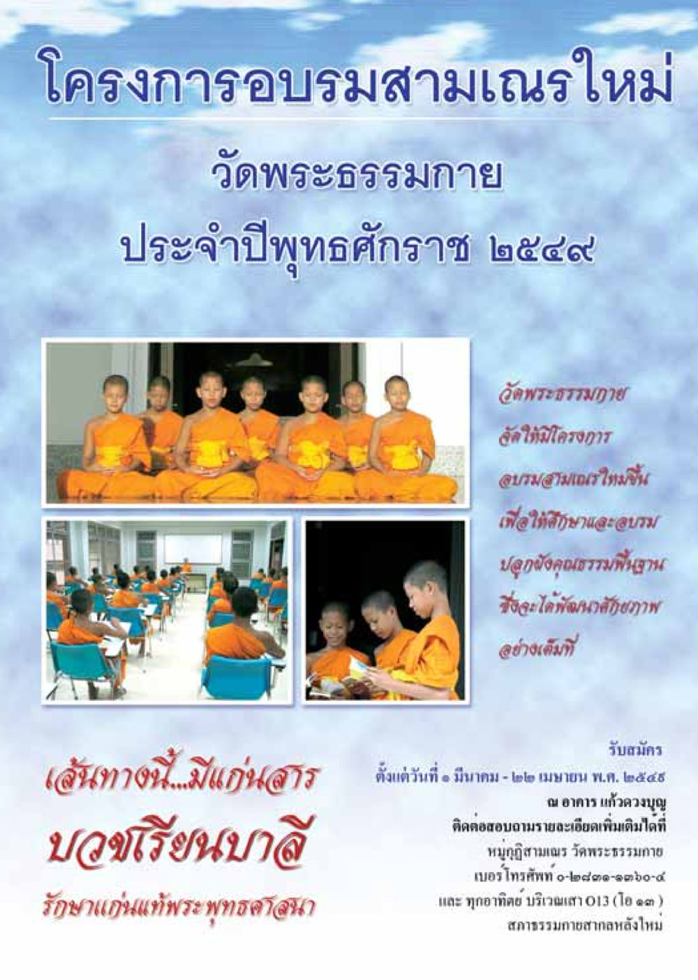 โครงการอบรมสามเณรใหม่ วัดพระธรรมกาย วารสารอยู่ในบุญ ประจำเดือน มีนาคม พ.ศ.2549 หน้า 28