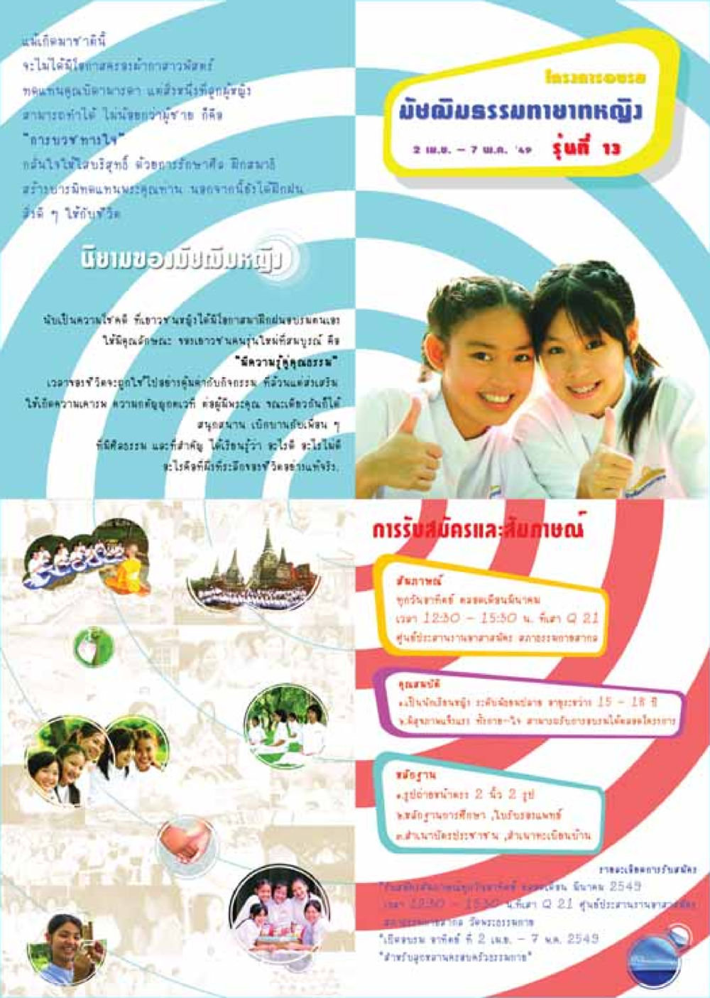 การบรรยายธรรมสำหรับเยาวชนหญิงรุ่นที่ 13 วารสารอยู่ในบุญ ประจำเดือน มีนาคม พ.ศ.2549 หน้า 30