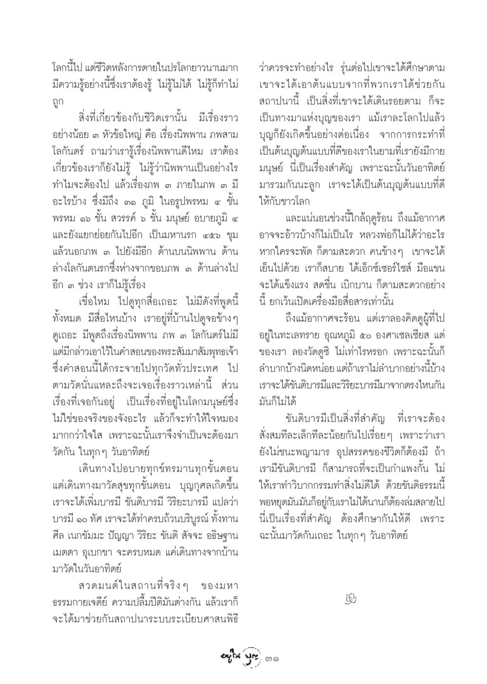 ความเข้าใจเกี่ยวกับชีวิตหลังการตายและนิพพาน วารสารอยู่ในบุญ ประจำเดือน มีนาคม พ.ศ.2549 หน้า 33