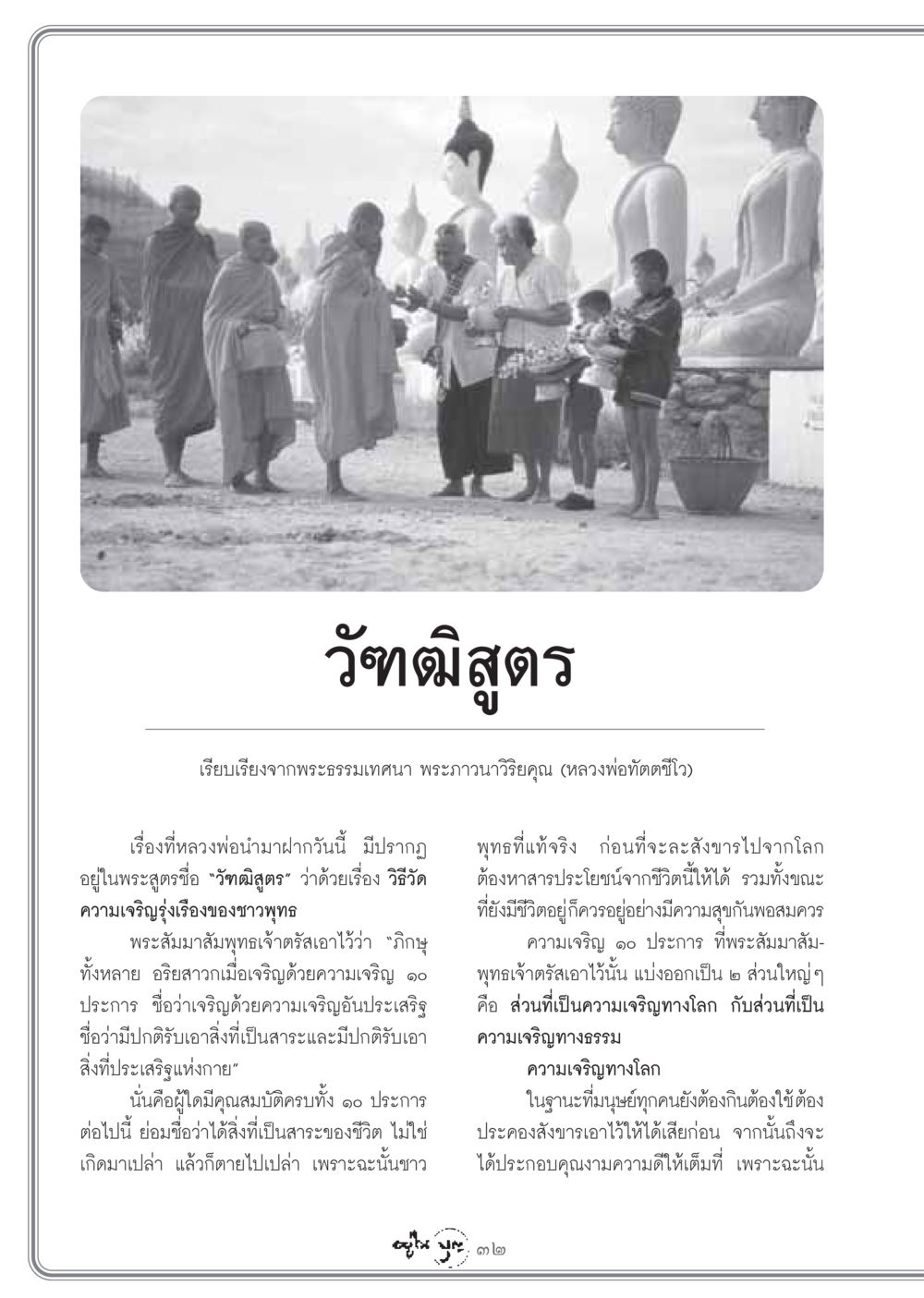 วัฑฒิสูตร: การวัดความเจริญรุ่งเรืองของชาวพุทธ วารสารอยู่ในบุญ ประจำเดือน มีนาคม พ.ศ.2549 หน้า 34