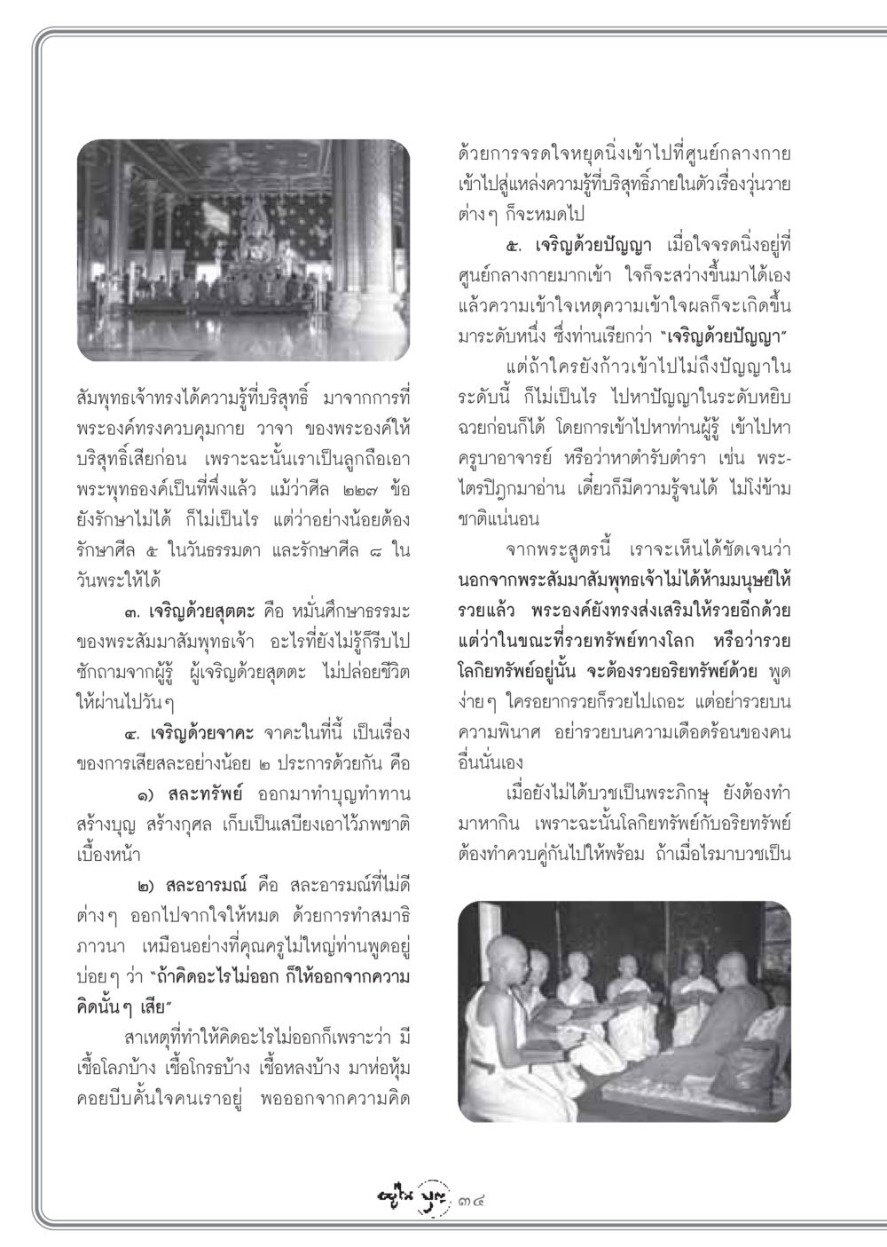 การเจริญศีล จาคะ และปัญญาตามแนวทางพระพุทธศาสนา วารสารอยู่ในบุญ ประจำเดือน มีนาคม พ.ศ.2549 หน้า 36