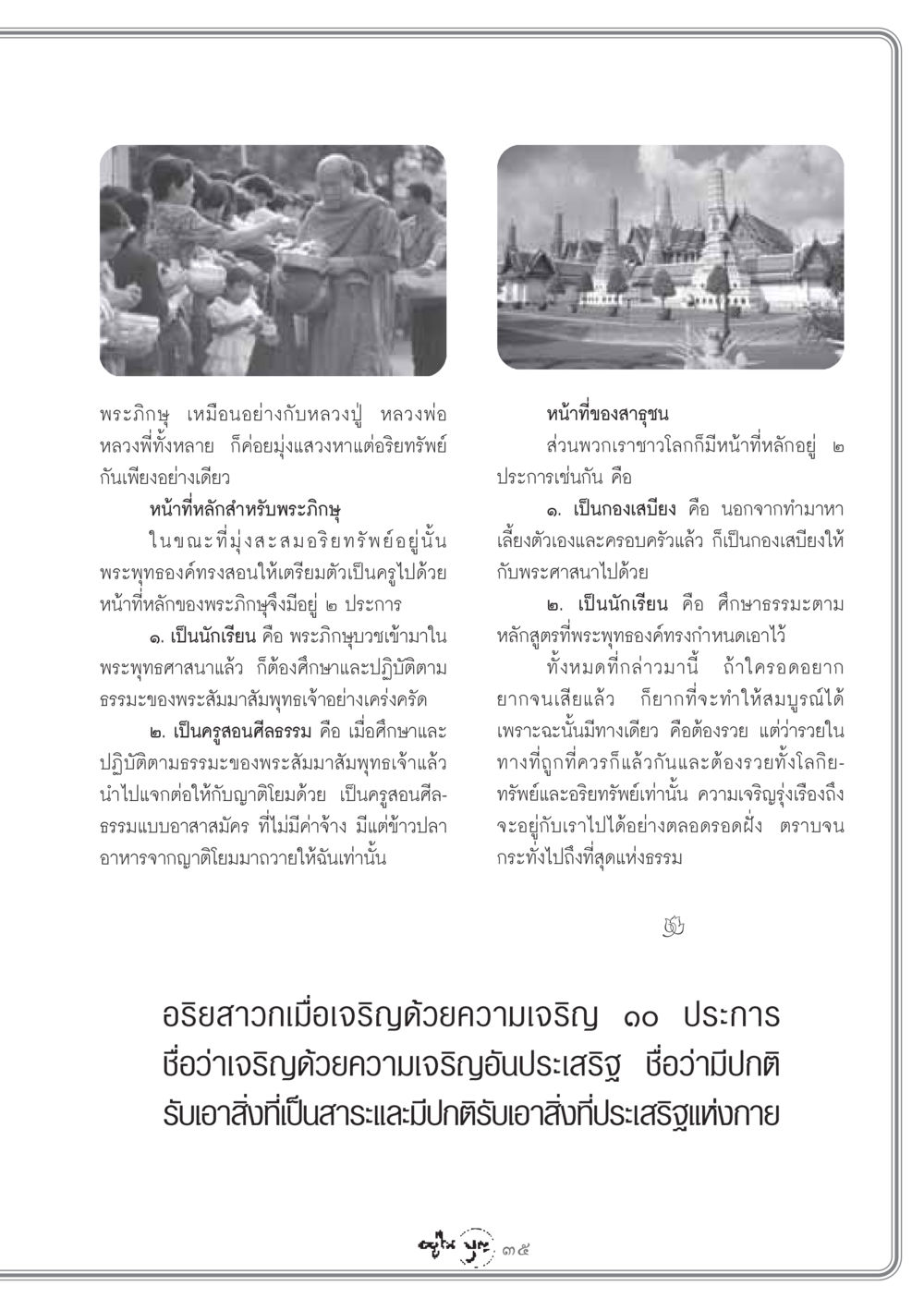 หน้าที่ของพระภิกษุและสาธุชนในพระพุทธศาสนา วารสารอยู่ในบุญ ประจำเดือน มีนาคม พ.ศ.2549 หน้า 37