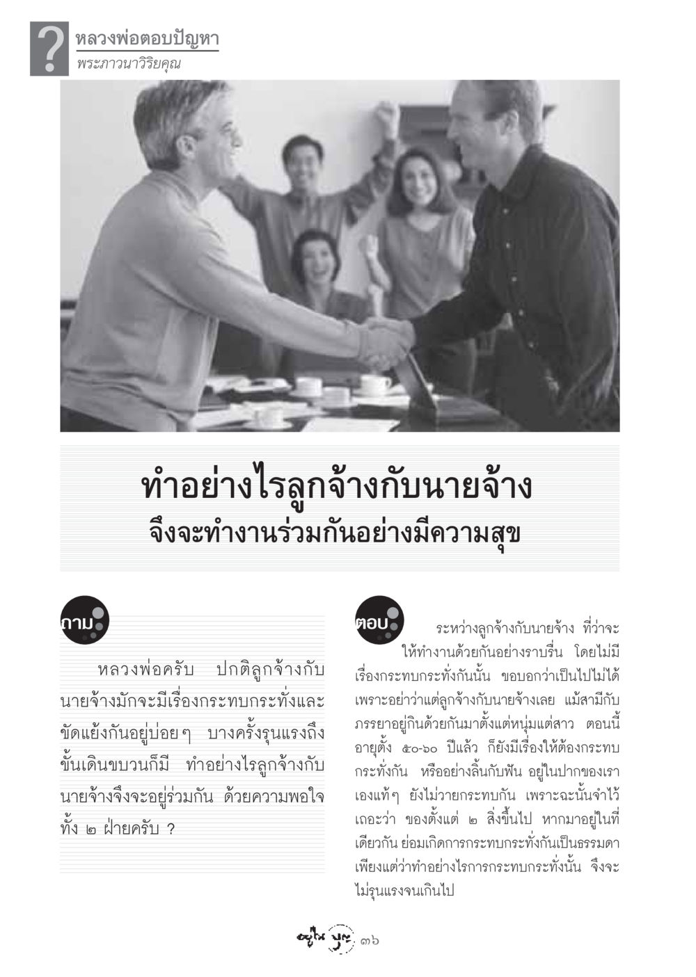 การทำงานร่วมกันระหว่างลูกจ้างและนายจ้าง วารสารอยู่ในบุญ ประจำเดือน มีนาคม พ.ศ.2549 หน้า 38