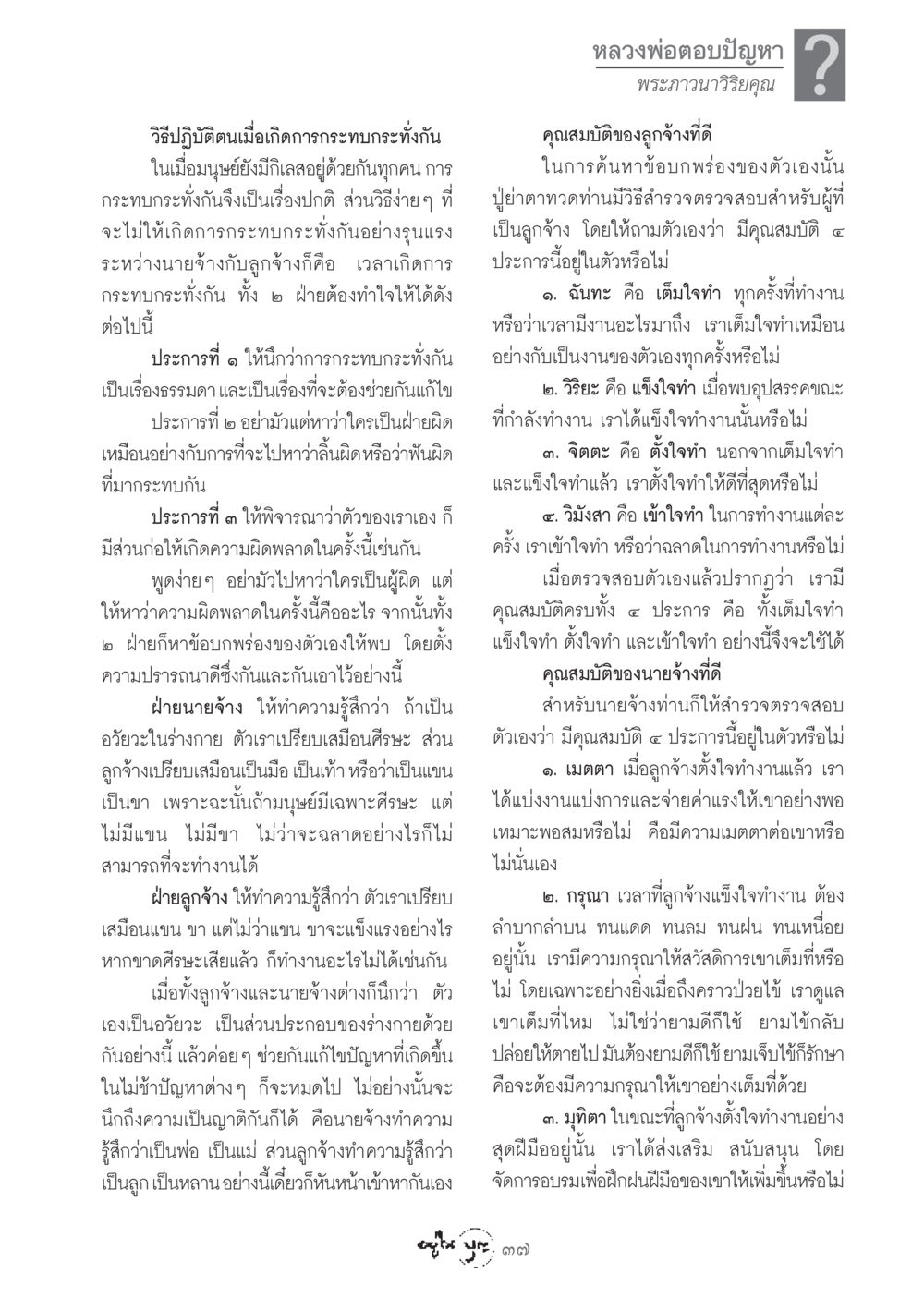 วิธีปฏิบัติตนเมื่อเกิดการกระทบกระทั่งกัน วารสารอยู่ในบุญ ประจำเดือน มีนาคม พ.ศ.2549 หน้า 39