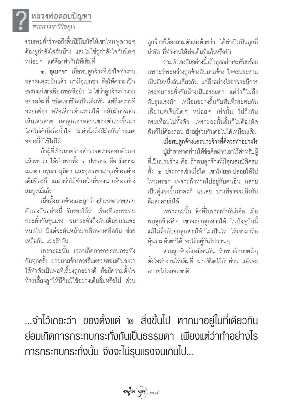 หลวงพ่อตอบปัญหา: ความสัมพันธ์ระหว่างนายจ้างและลูกจ้าง วารสารอยู่ในบุญ ประจำเดือน มีนาคม พ.ศ.2549 หน้า 40