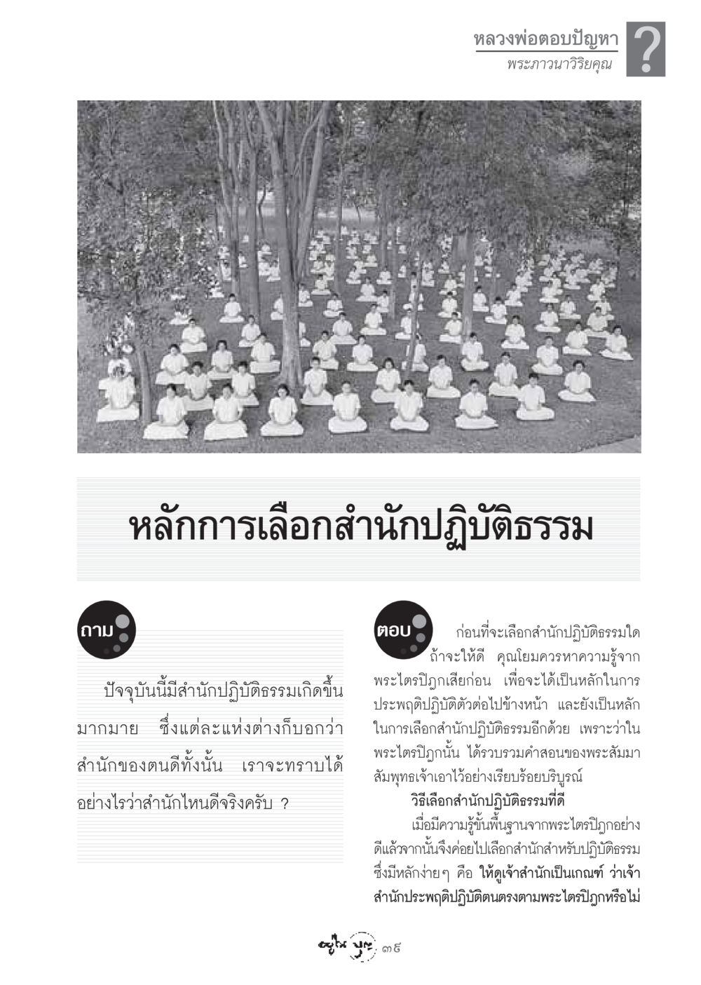 การเลือกสำนักปฏิบัติธรรมอย่างมีหลักการ วารสารอยู่ในบุญ ประจำเดือน มีนาคม พ.ศ.2549 หน้า 41