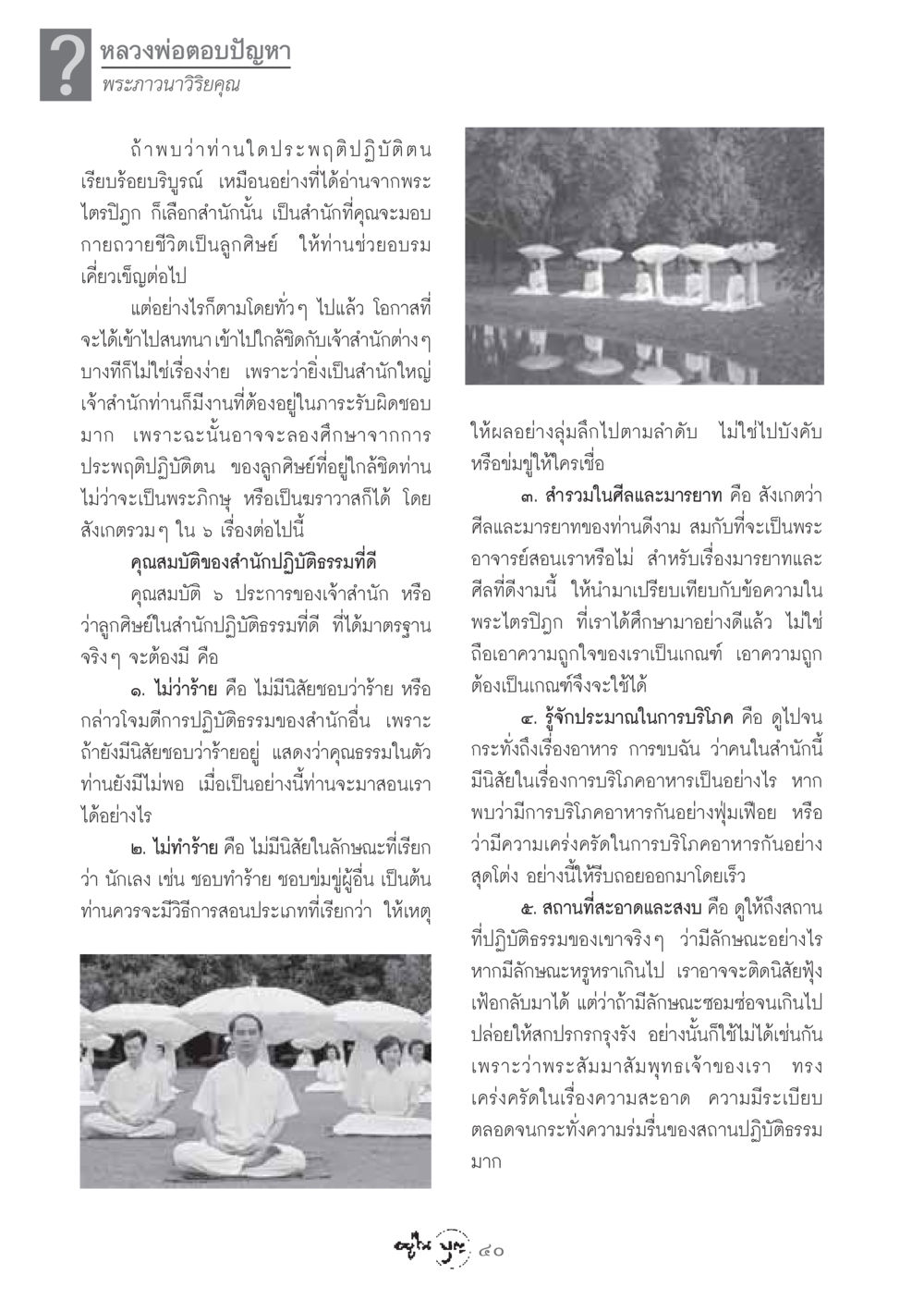 คุณสมบัติที่สำคัญของสำนักปฏิบัติธรรม วารสารอยู่ในบุญ ประจำเดือน มีนาคม พ.ศ.2549 หน้า 42