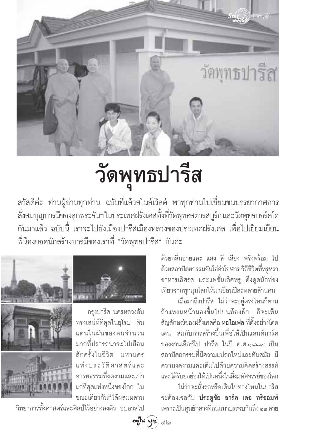 วัดพุทธปารีส: แหล่งรวมบุญบารมีในมหานครปารีส วารสารอยู่ในบุญ ประจำเดือน มีนาคม พ.ศ.2549 หน้า 44