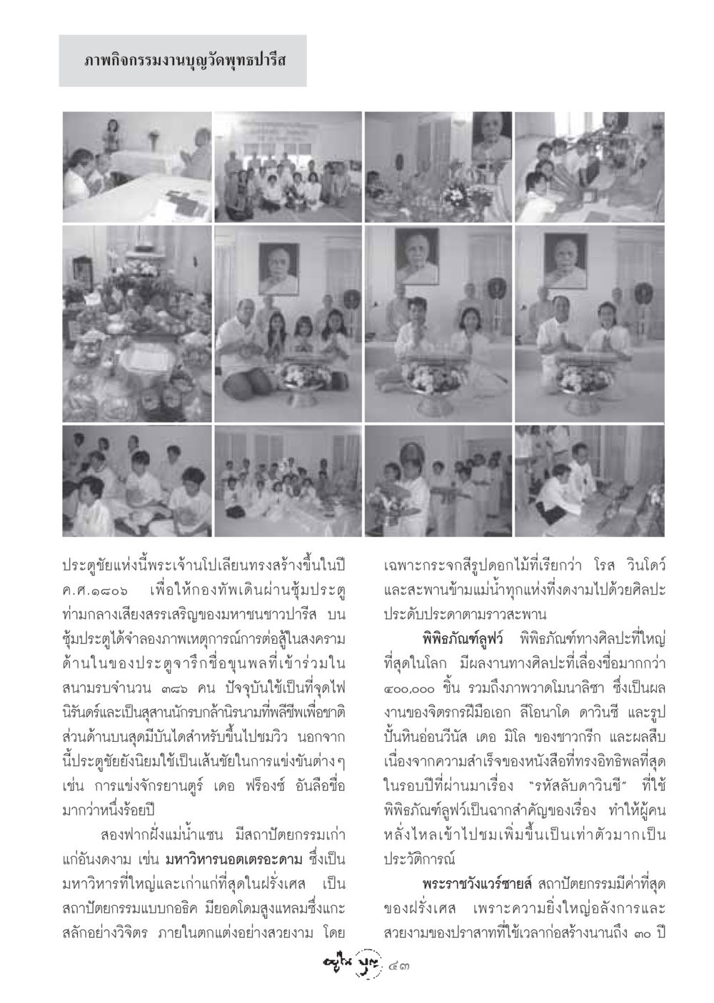 สำรวจความรุ่งเรืองของวัดพุทธปารีสและสถาปัตยกรรมฝรั่งเศส วารสารอยู่ในบุญ ประจำเดือน มีนาคม พ.ศ.2549 หน้า 45
