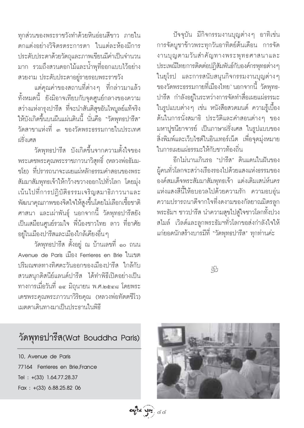 วัดพุทธปารีส สถานที่ความสงบแห่งใหม่ในกรุงปารีส วารสารอยู่ในบุญ ประจำเดือน มีนาคม พ.ศ.2549 หน้า 46