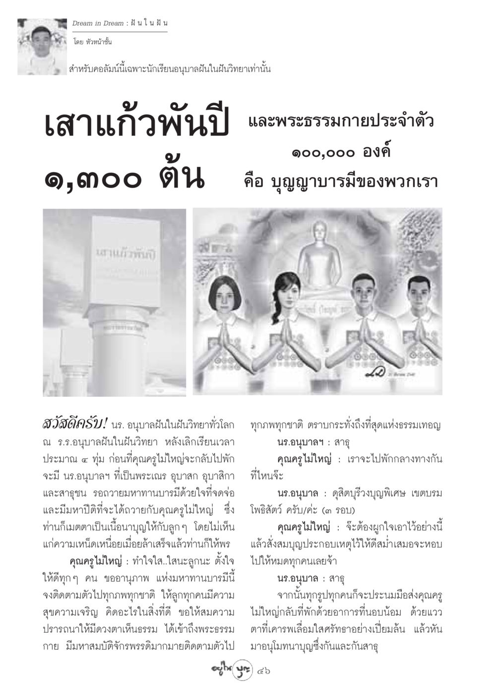 ฝันในฝัน: บทเรียนจากโรงเรียนอนุบาลฝันในฝันวิทยา วารสารอยู่ในบุญ ประจำเดือน มีนาคม พ.ศ.2549 หน้า 48