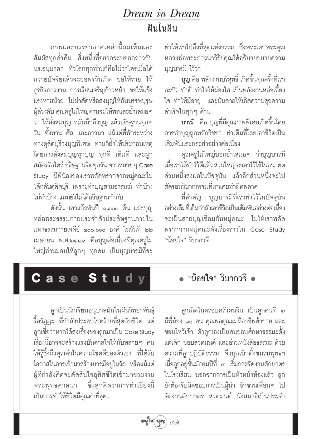 ฝันในฝัน: การสร้างบารมีและความสุขในชีวิต วารสารอยู่ในบุญ ประจำเดือน มีนาคม พ.ศ.2549 หน้า 49