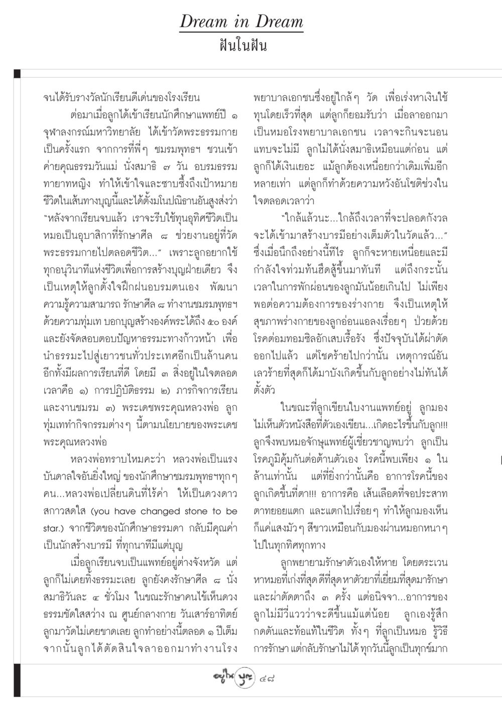 ฝันในฝัน วารสารอยู่ในบุญ ประจำเดือน มีนาคม พ.ศ.2549 หน้า 50