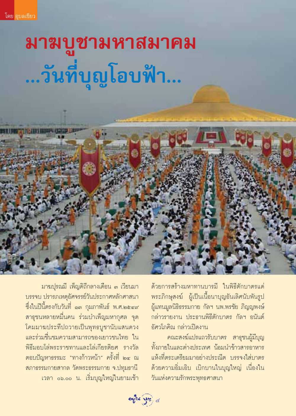 มาฆบูชามหาสมาคม 2549 วารสารอยู่ในบุญ ประจำเดือน มีนาคม พ.ศ.2549 หน้า 6