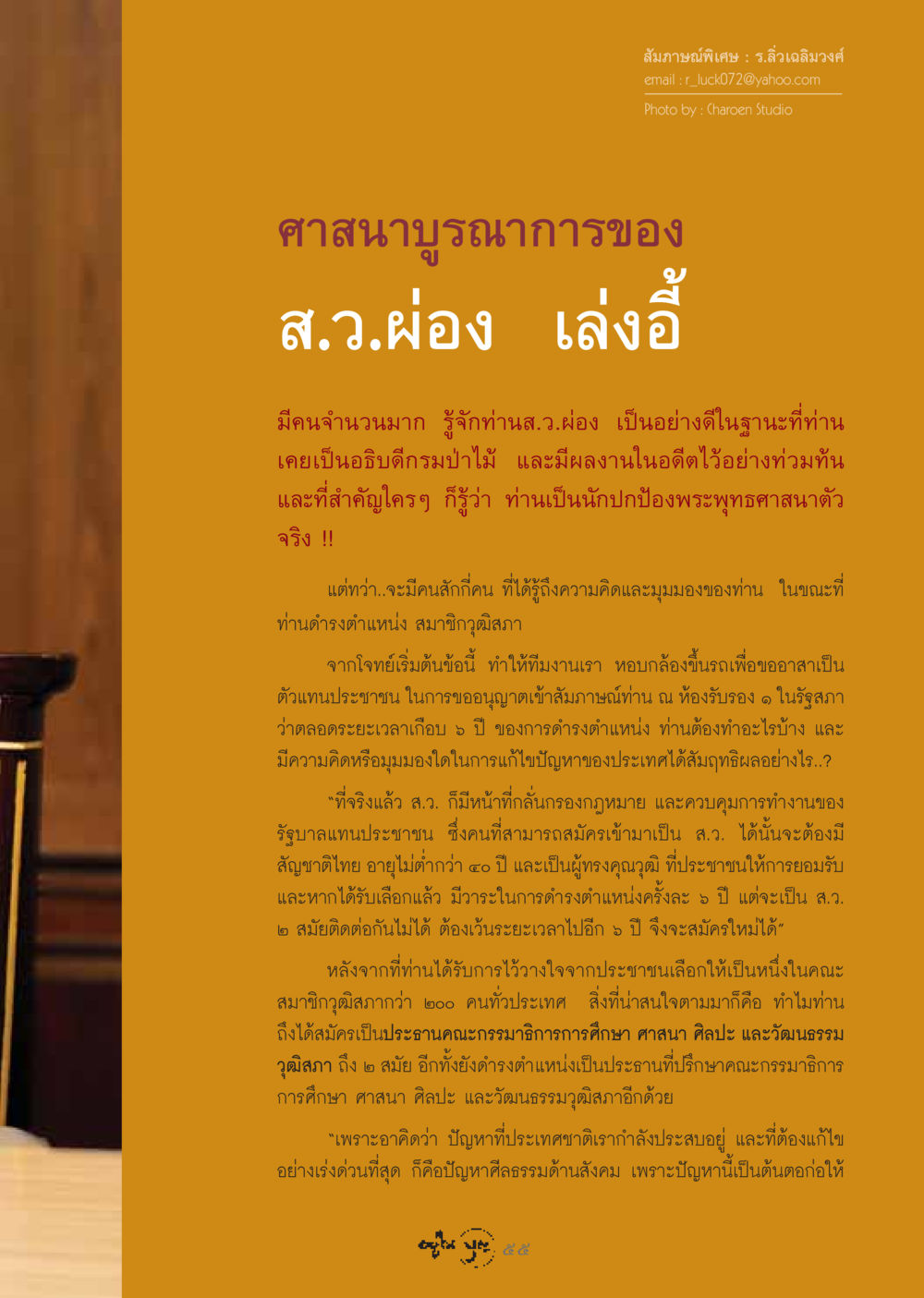 สัมภาษณ์พิเศษ: ร.ลิ่วเฉลิมวงศ์ วารสารอยู่ในบุญ ประจำเดือน มีนาคม พ.ศ.2549 หน้า 57