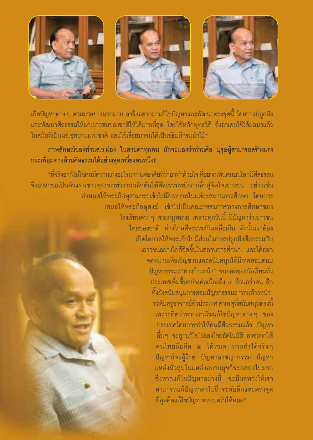 การปลูกฝังศีลธรรมให้แก่เยาวชนไทย วารสารอยู่ในบุญ ประจำเดือน มีนาคม พ.ศ.2549 หน้า 58