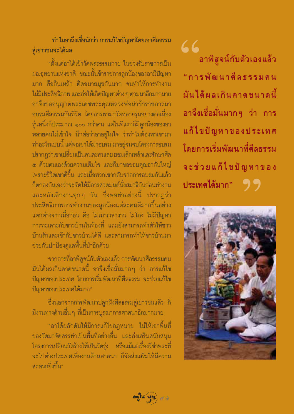 การพัฒนาศีลธรรมสู่การแก้ไขปัญหาสังคม วารสารอยู่ในบุญ ประจำเดือน มีนาคม พ.ศ.2549 หน้า 59