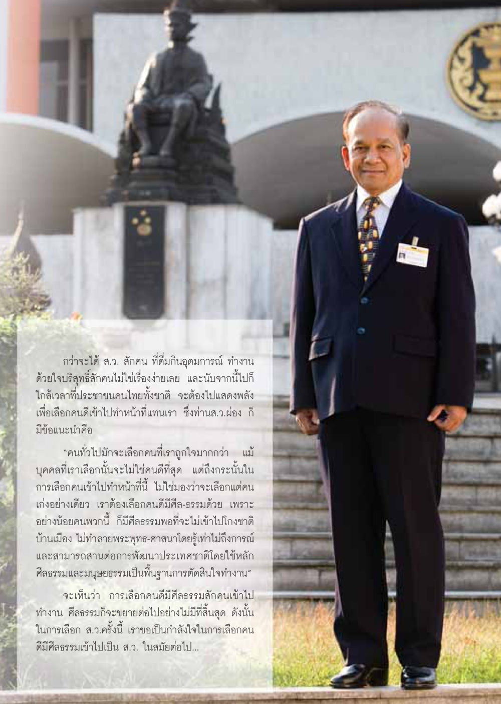 การเลือกตั้ง ส.ว. ด้วยศีลธรรม วารสารอยู่ในบุญ ประจำเดือน มีนาคม พ.ศ.2549 หน้า 60