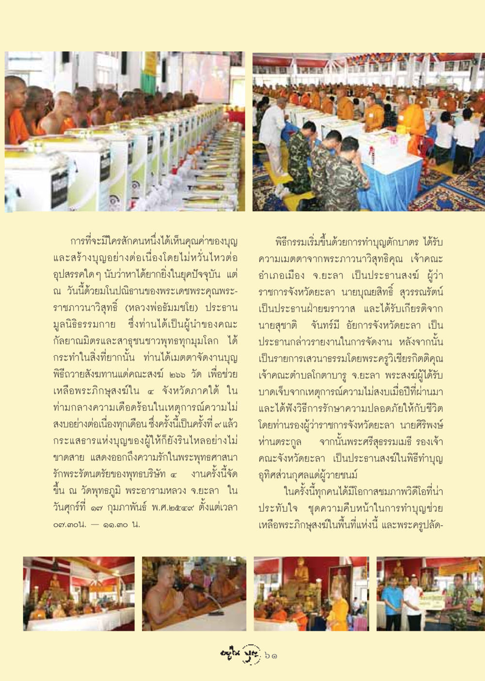 งานบุญถวายสังฆทานแด่พระภิกษุสงฆ์ในภาคใต้ วารสารอยู่ในบุญ ประจำเดือน มีนาคม พ.ศ.2549 หน้า 63