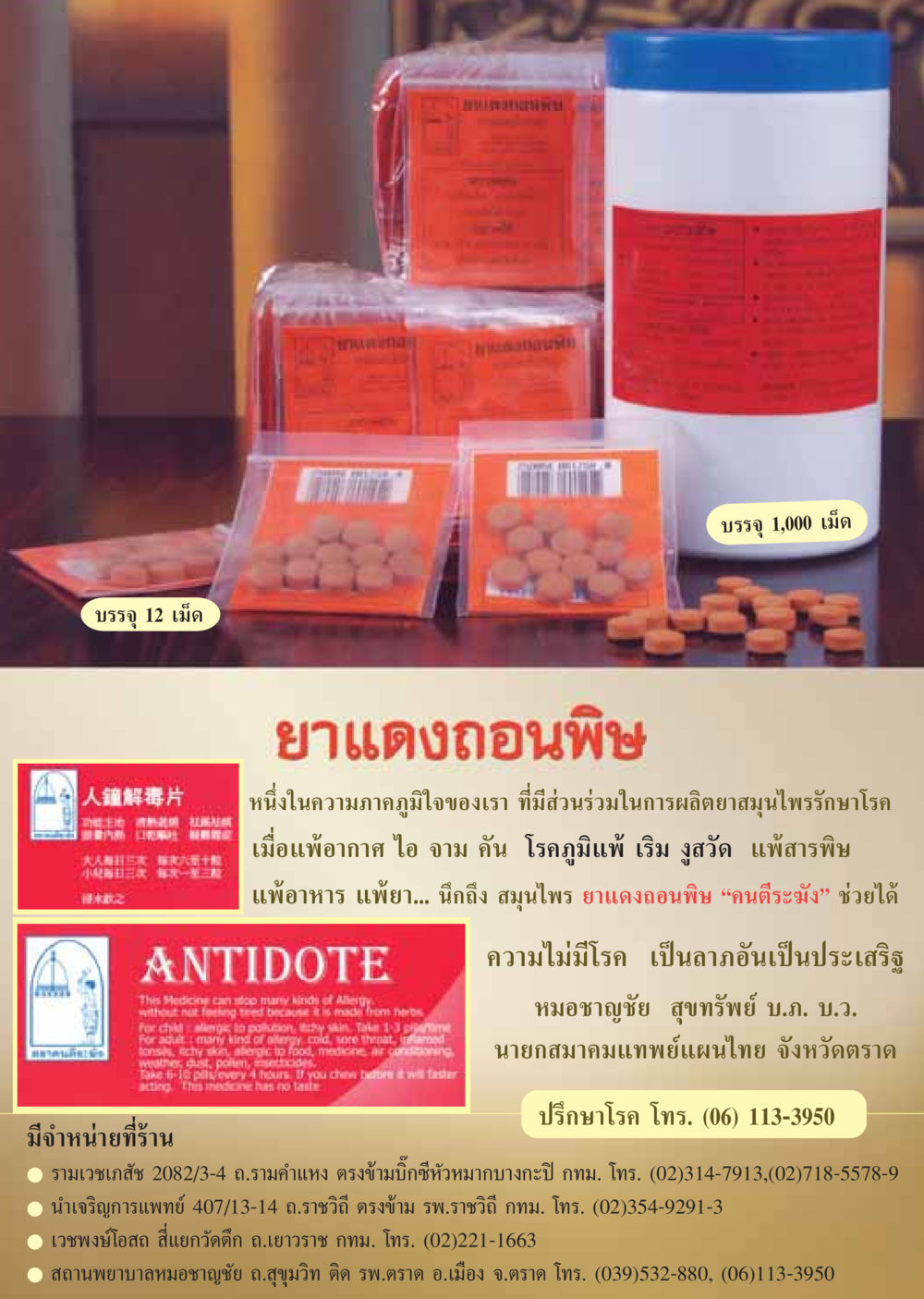 ยาแดงถอนพิษ - สมุนไพรช่วยรักษาอาการแพ้ วารสารอยู่ในบุญ ประจำเดือน มีนาคม พ.ศ.2549 หน้า 68
