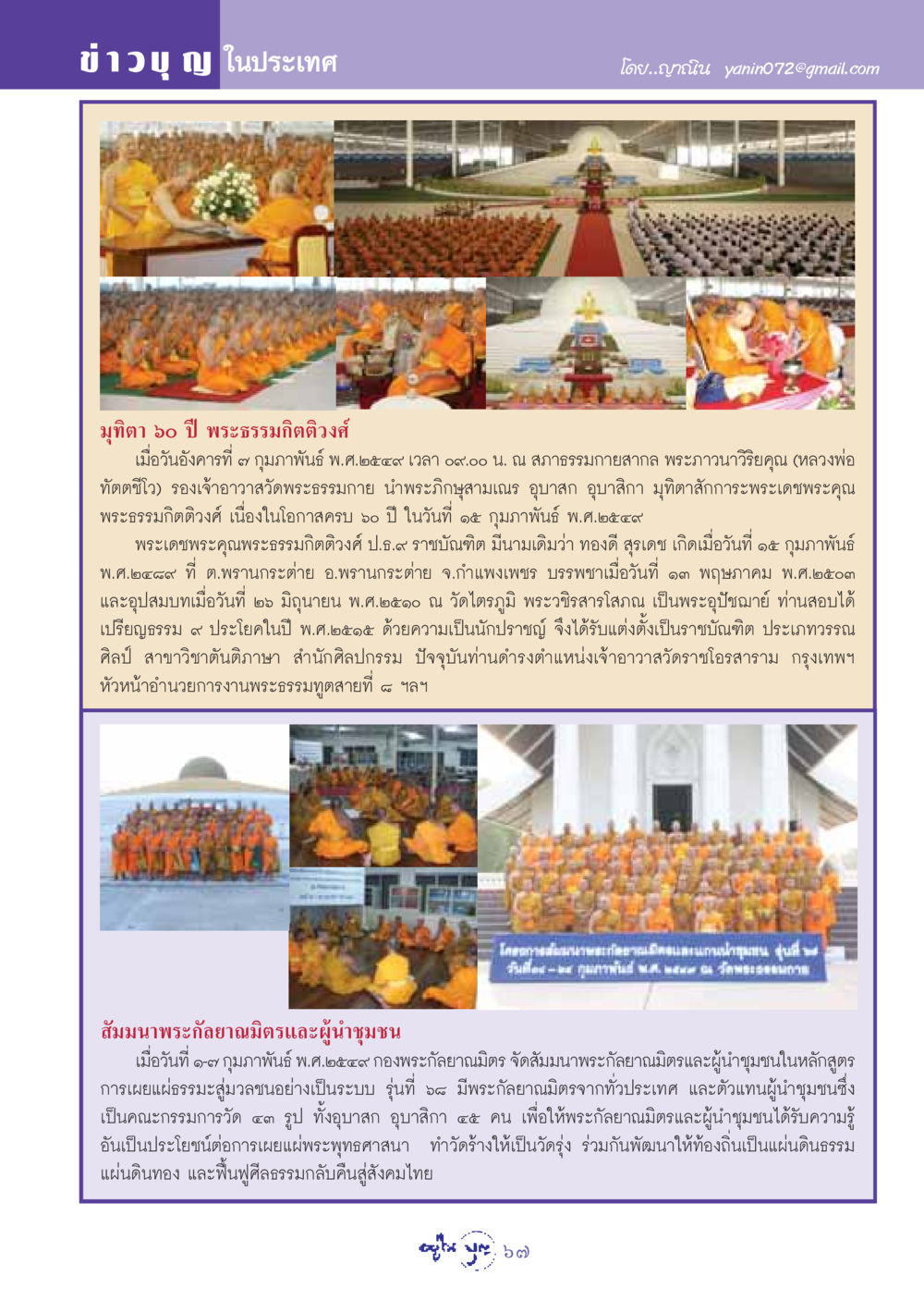 มุทิตา ๖๐ ปี พระธรรมกิตติวงศ์ วารสารอยู่ในบุญ ประจำเดือน มีนาคม พ.ศ.2549 หน้า 69