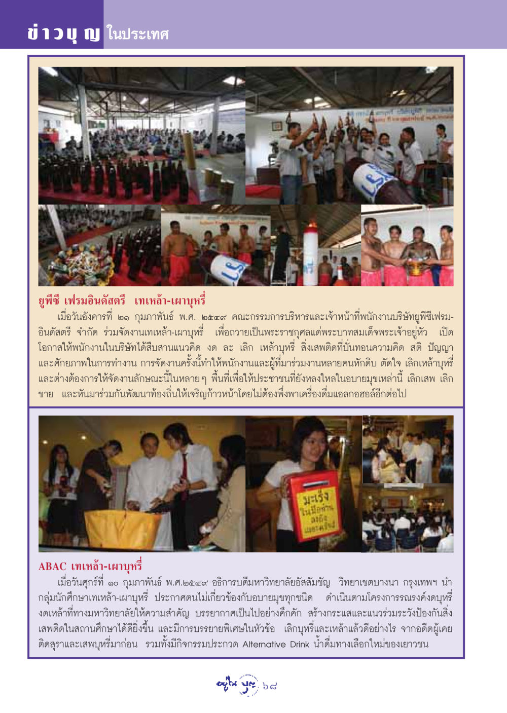 การรณรงค์งดเหล้าและบุหรี่ในประเทศไทย วารสารอยู่ในบุญ ประจำเดือน มีนาคม พ.ศ.2549 หน้า 70