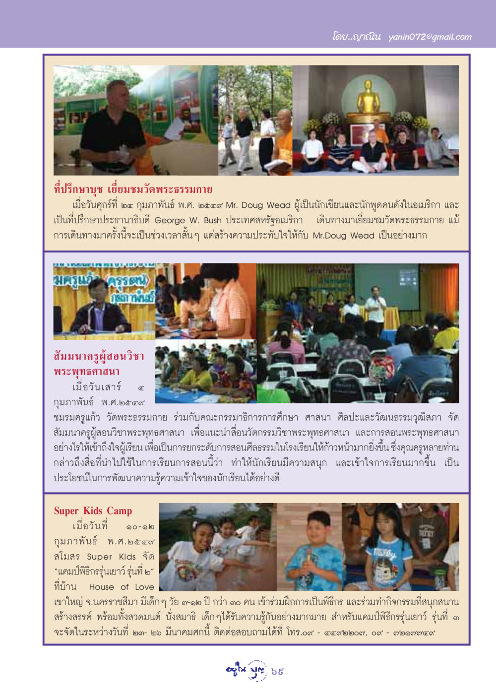 การเยี่ยมชมวัดพระธรรมกายและกิจกรรมเพื่อเด็ก วารสารอยู่ในบุญ ประจำเดือน มีนาคม พ.ศ.2549 หน้า 71