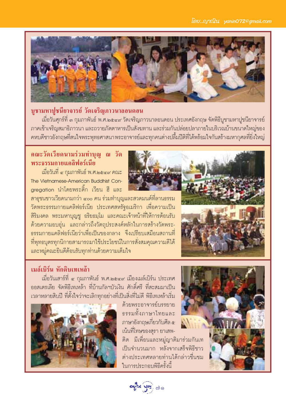 พิธีบูชามหาปูชนียาจารย์และกิจกรรมต่างๆ ในต่างประเทศ วารสารอยู่ในบุญ ประจำเดือน มีนาคม พ.ศ.2549 หน้า 73