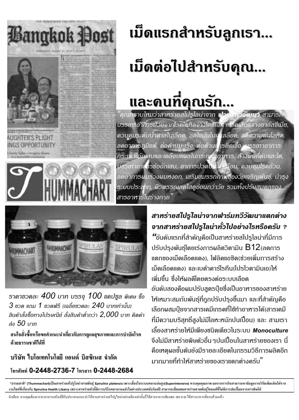 ประโยชน์ของสาหร่ายสไปรูไลน่าเพื่อสุขภาพที่ดี วารสารอยู่ในบุญ ประจำเดือน มีนาคม พ.ศ.2549 หน้า 75