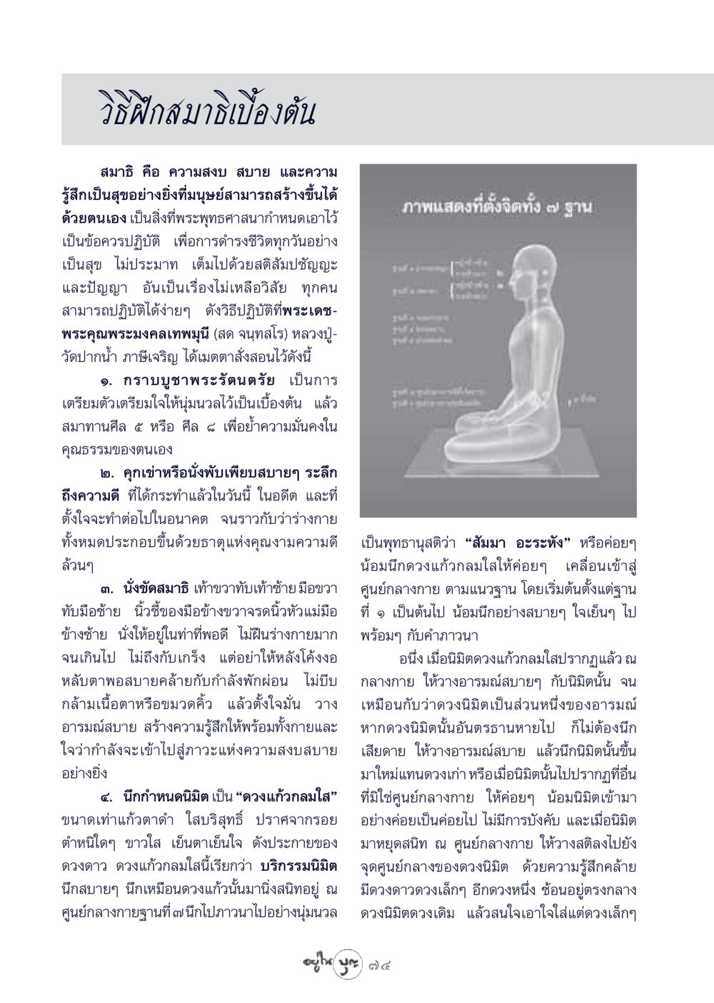 วิธีฝึกสมาธิเบื้องต้น วารสารอยู่ในบุญ ประจำเดือน มีนาคม พ.ศ.2549 หน้า 76