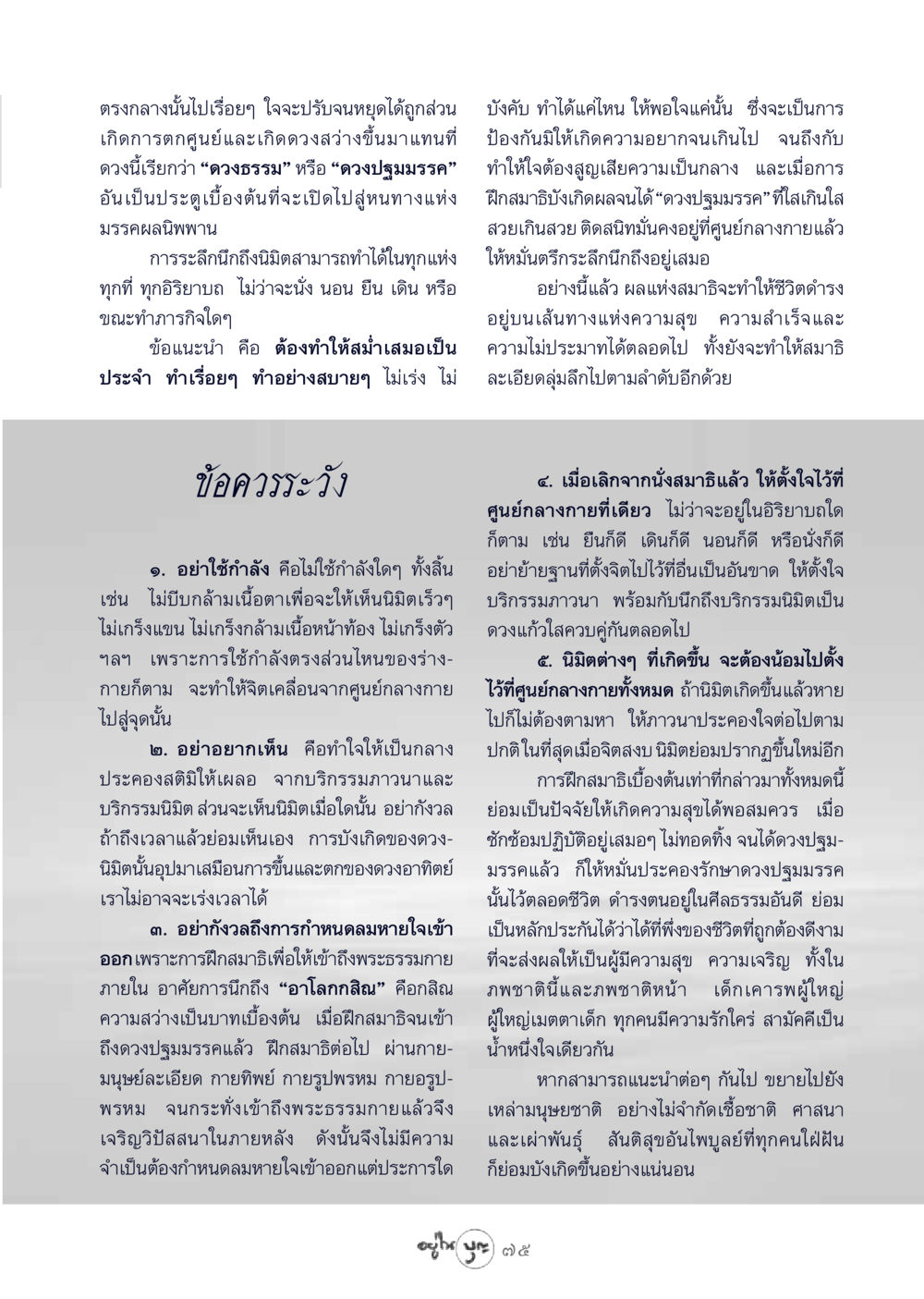 การฝึกสมาธิเพื่อเข้าถึงดวงปฐมมรรค วารสารอยู่ในบุญ ประจำเดือน มีนาคม พ.ศ.2549 หน้า 77