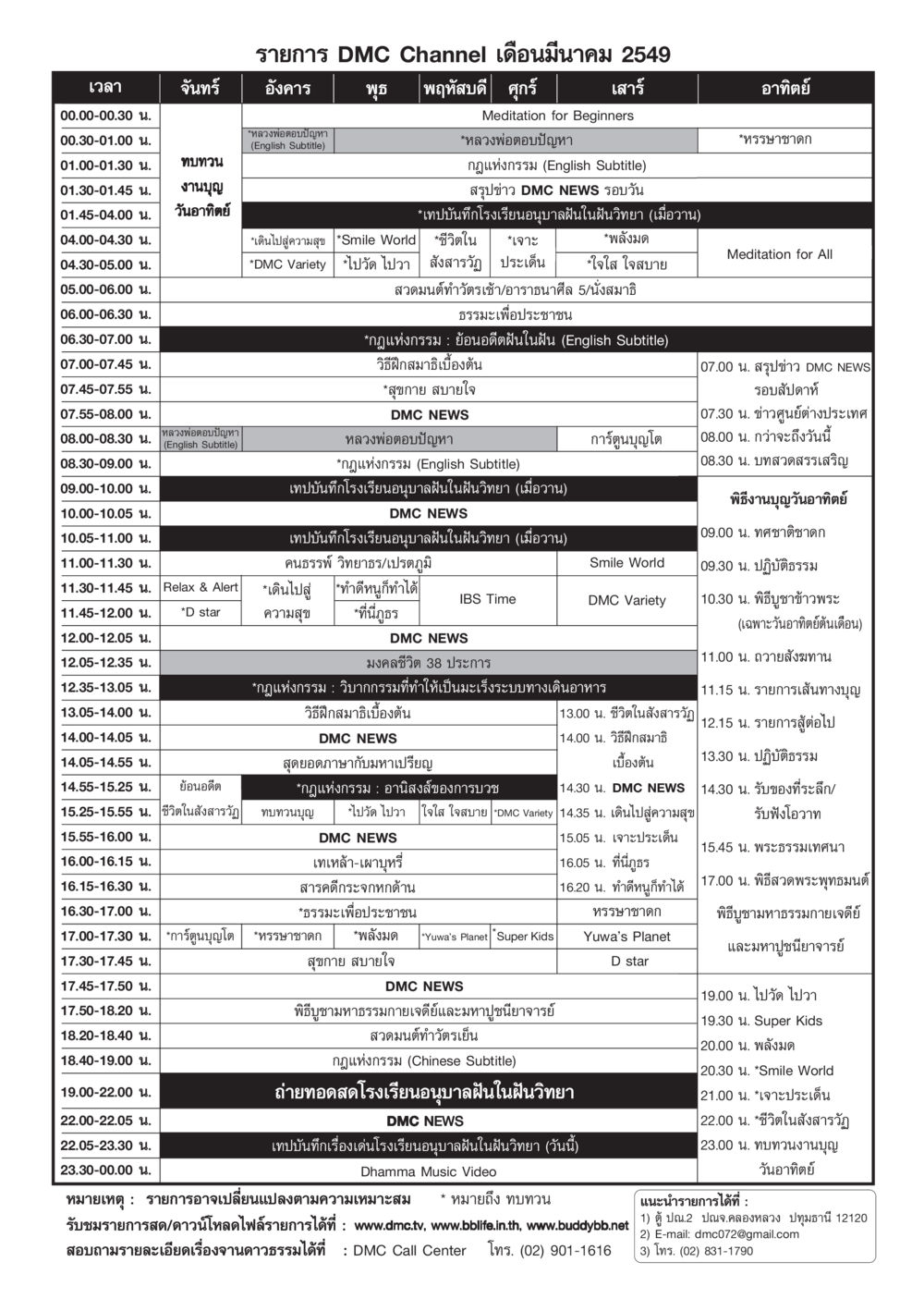 DMC Channel March 2549 Broadcast Schedule วารสารอยู่ในบุญ ประจำเดือน มีนาคม พ.ศ.2549 หน้า 81