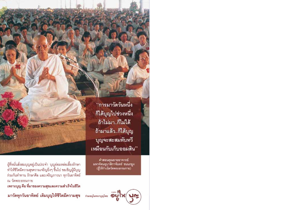 การสะสมบุญเพื่อความสุขในชีวิต วารสารอยู่ในบุญ ประจำเดือน มีนาคม พ.ศ.2549 หน้า 84