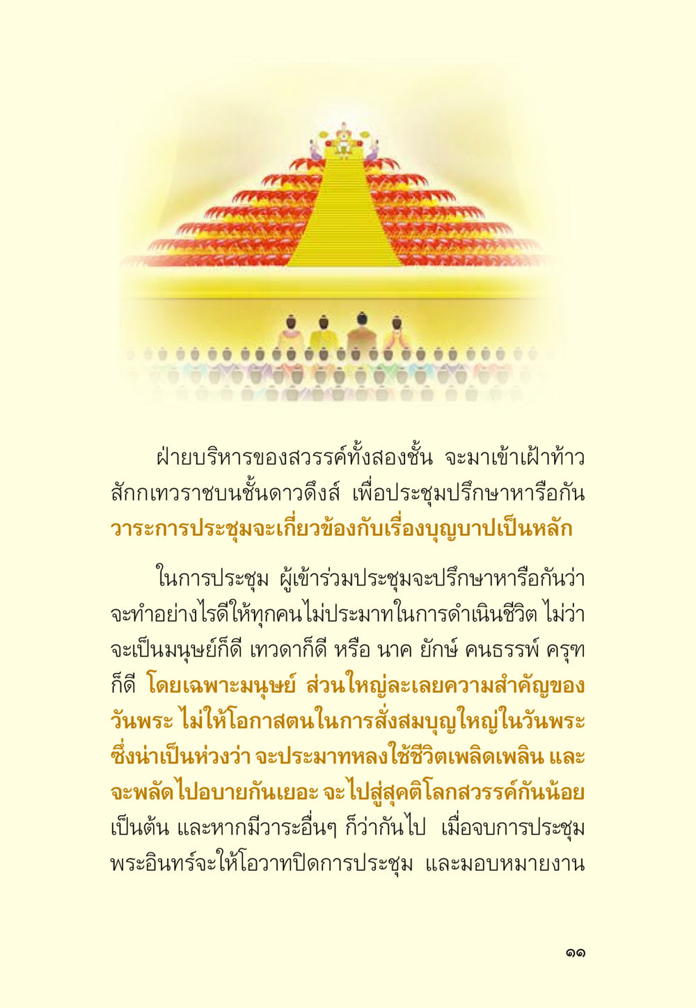 การประชุมสวรรค์เกี่ยวกับบุญบาป มหัศจรรย์วันพระ หน้า 13