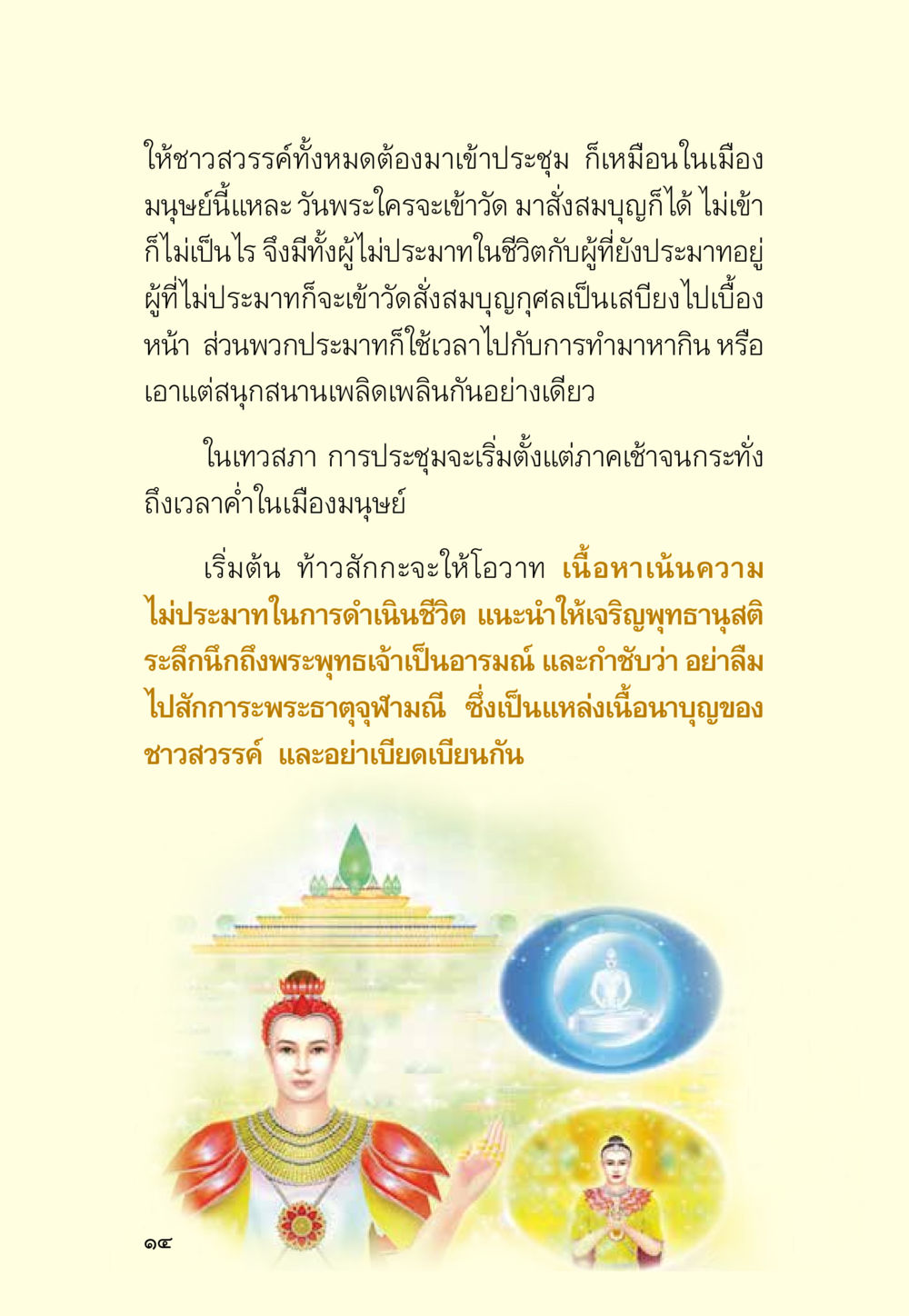 การประชุมของชาวสวรรค์ มหัศจรรย์วันพระ หน้า 16