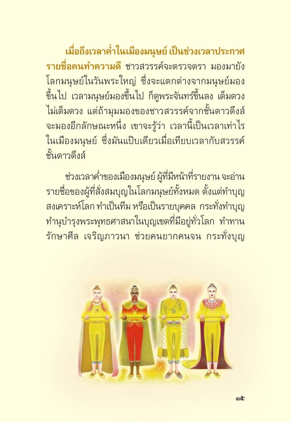 เวลาและการทำความดีในเมืองมนุษย์ มหัศจรรย์วันพระ หน้า 17